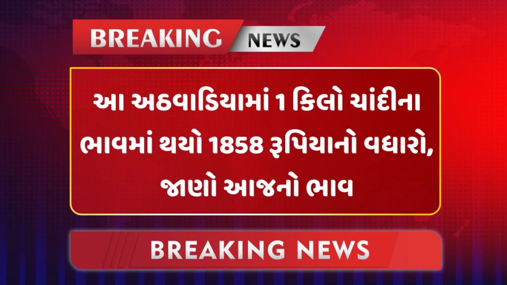 Weekly silver prices : આ અઠવાડિયામાં 1 કિલો ચાંદીના ભાવમાં થયો 1858 રૂપિયાનો વધારો, જાણો આજના ભાવ